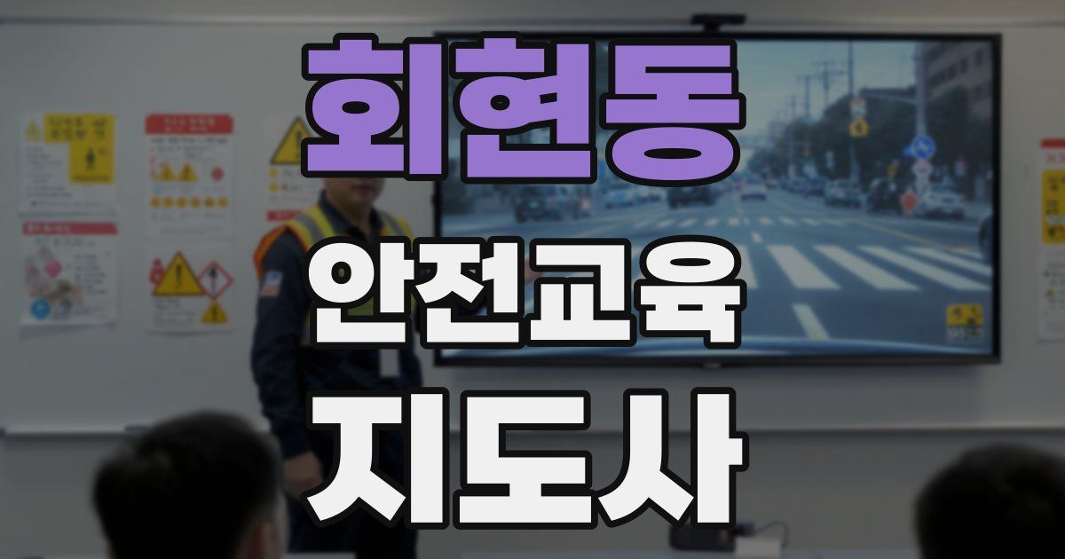 회현동 안전교육지도사 자격증