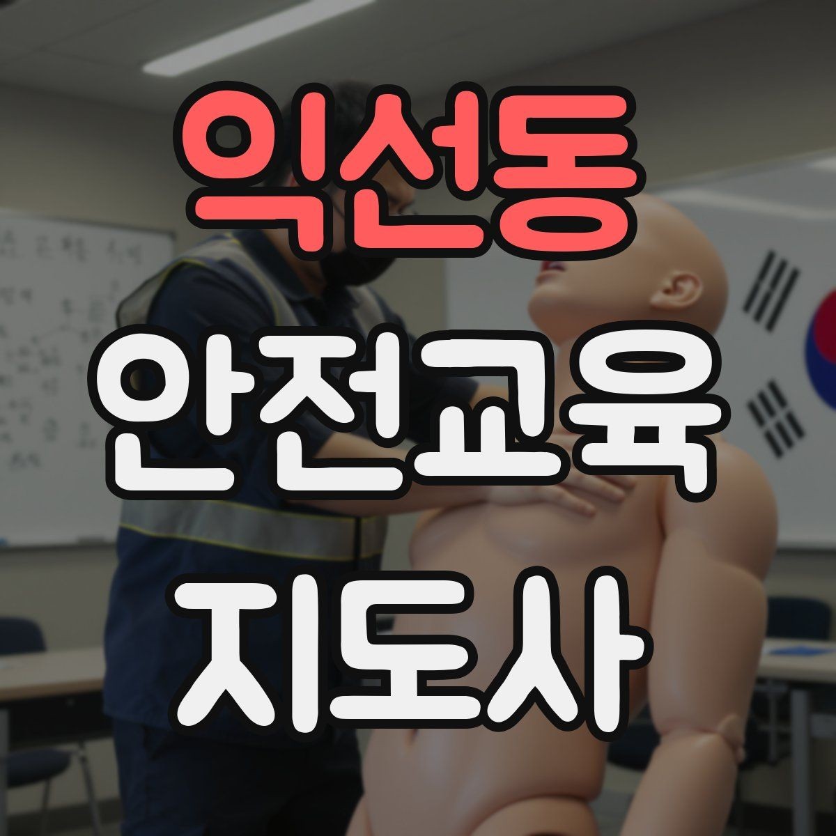 익선동 안전교육지도사 자격증 강의가 매번 비슷해지는 걸 막는 방법