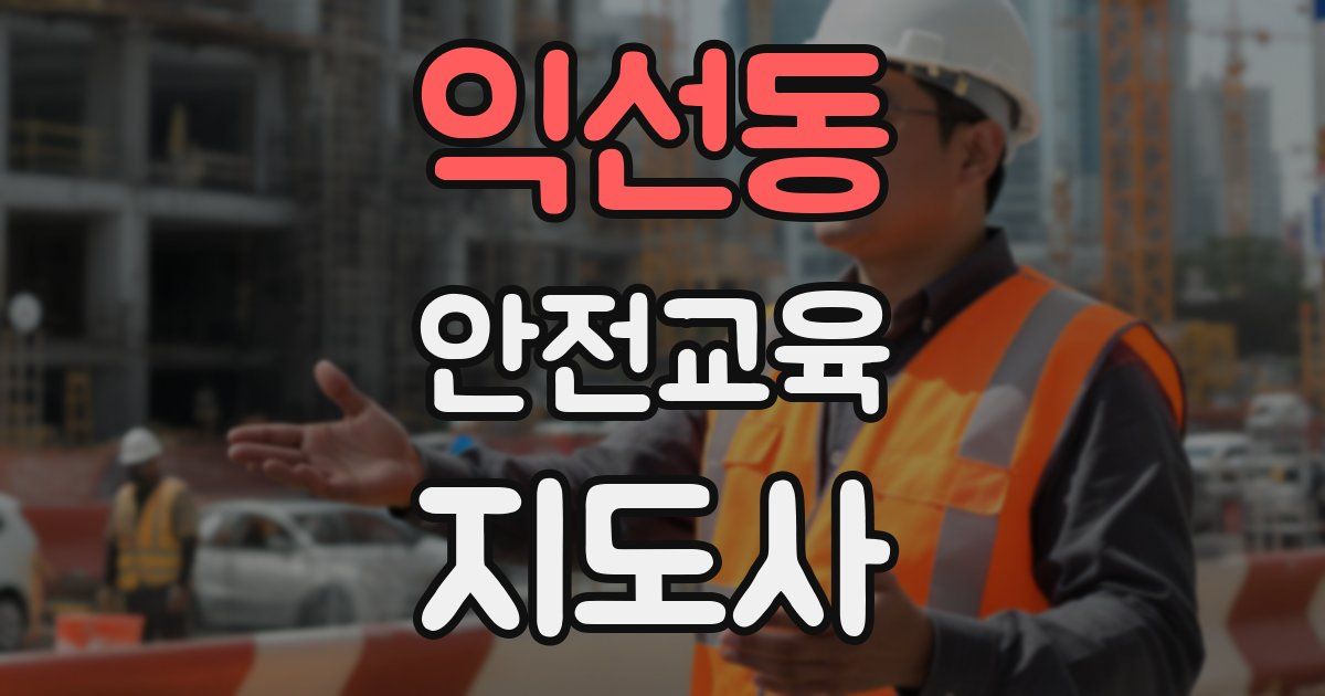 익선동 안전교육지도사 자격증