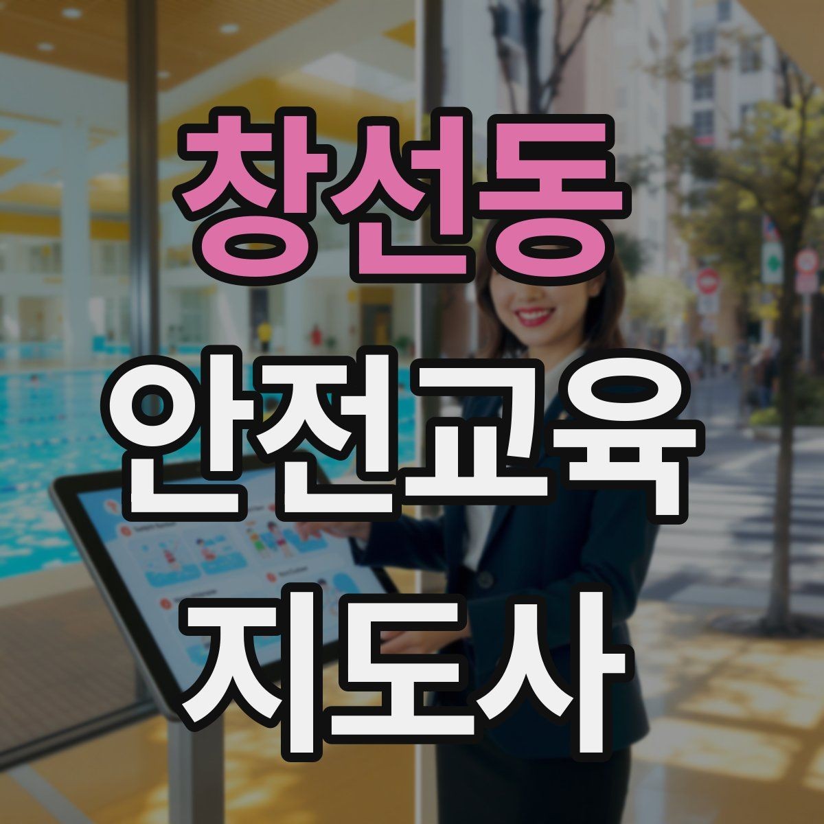 창선동 안전교육지도사 자격증 안전교육 주제 예시 정리