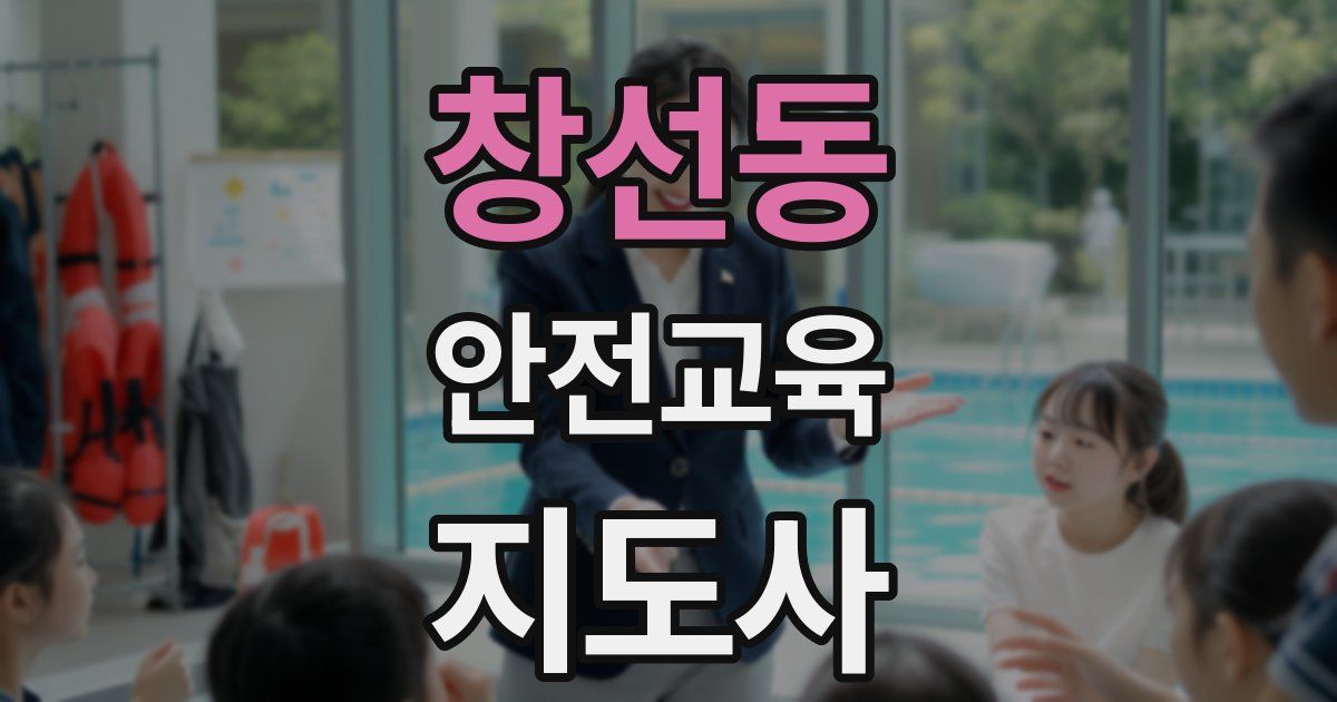 창선동 안전교육지도사 자격증