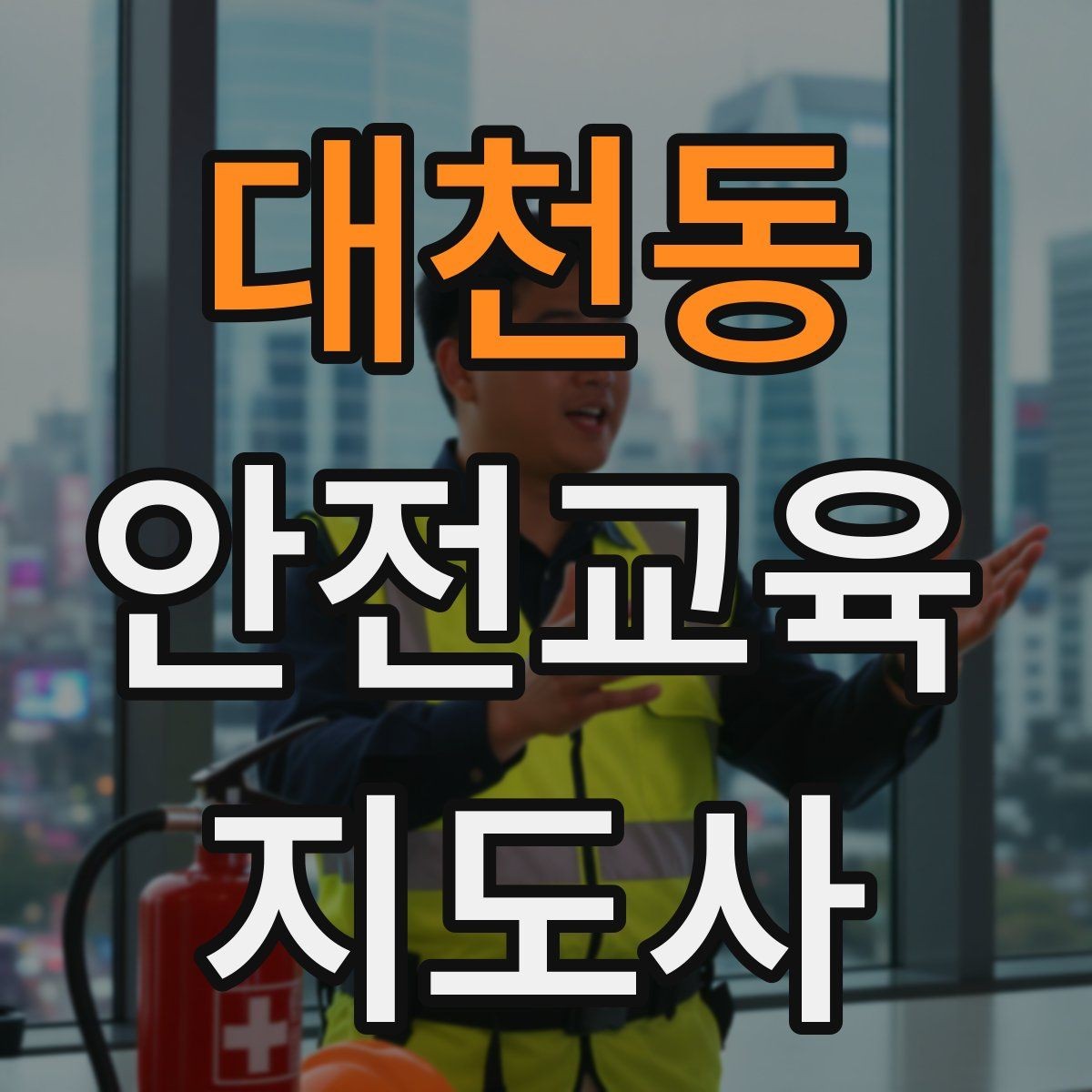 대천동 안전교육지도사 자격증 취득 후 교육 네트워크 구축