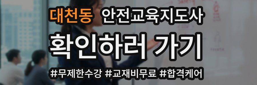 대천동 안전교육지도사 자격증