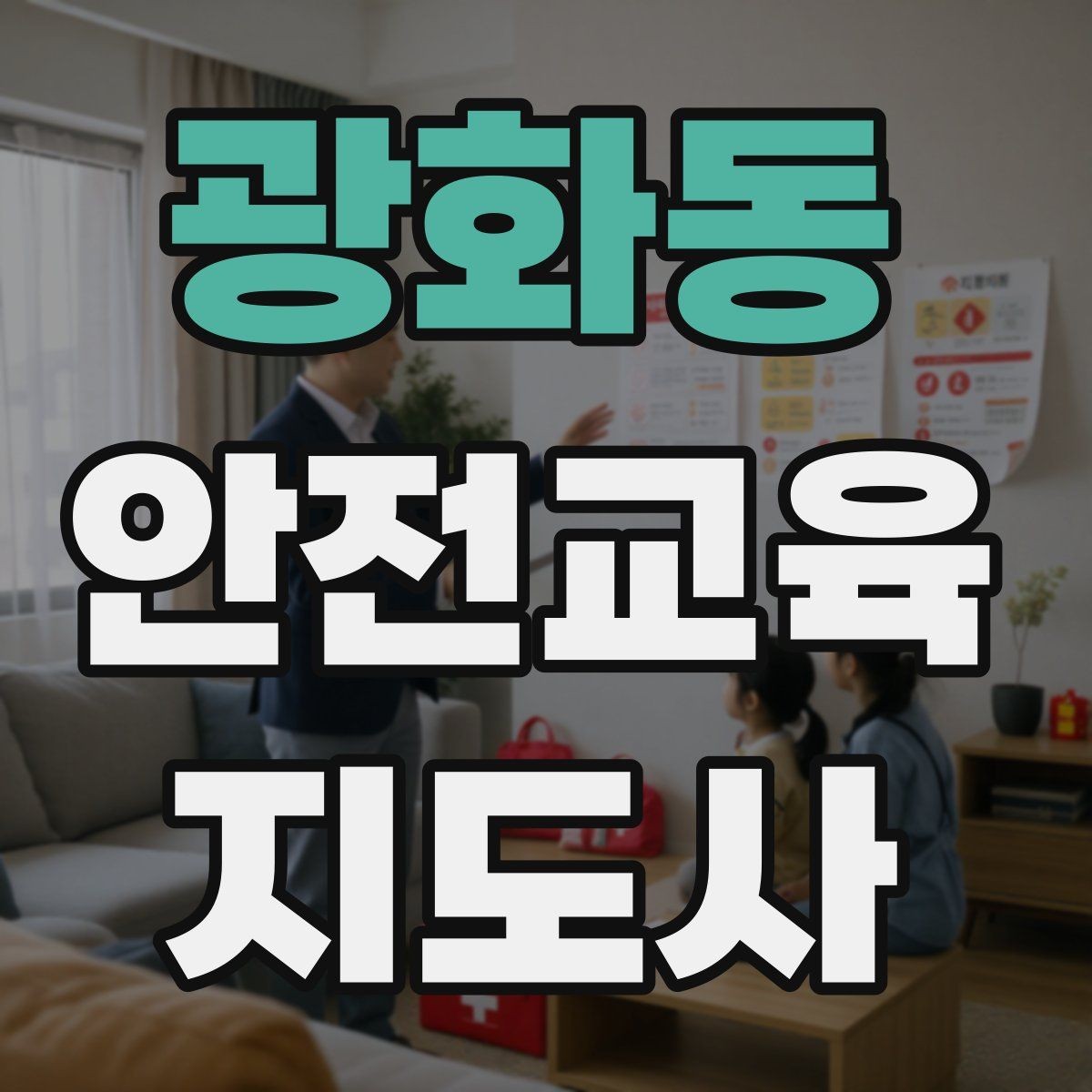광화동 안전교육지도사 자격증 강의 경험 쌓는 현실적인 방법