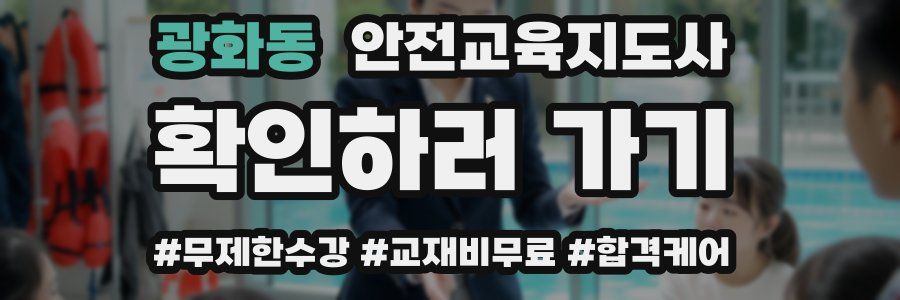 광화동 안전교육지도사 자격증