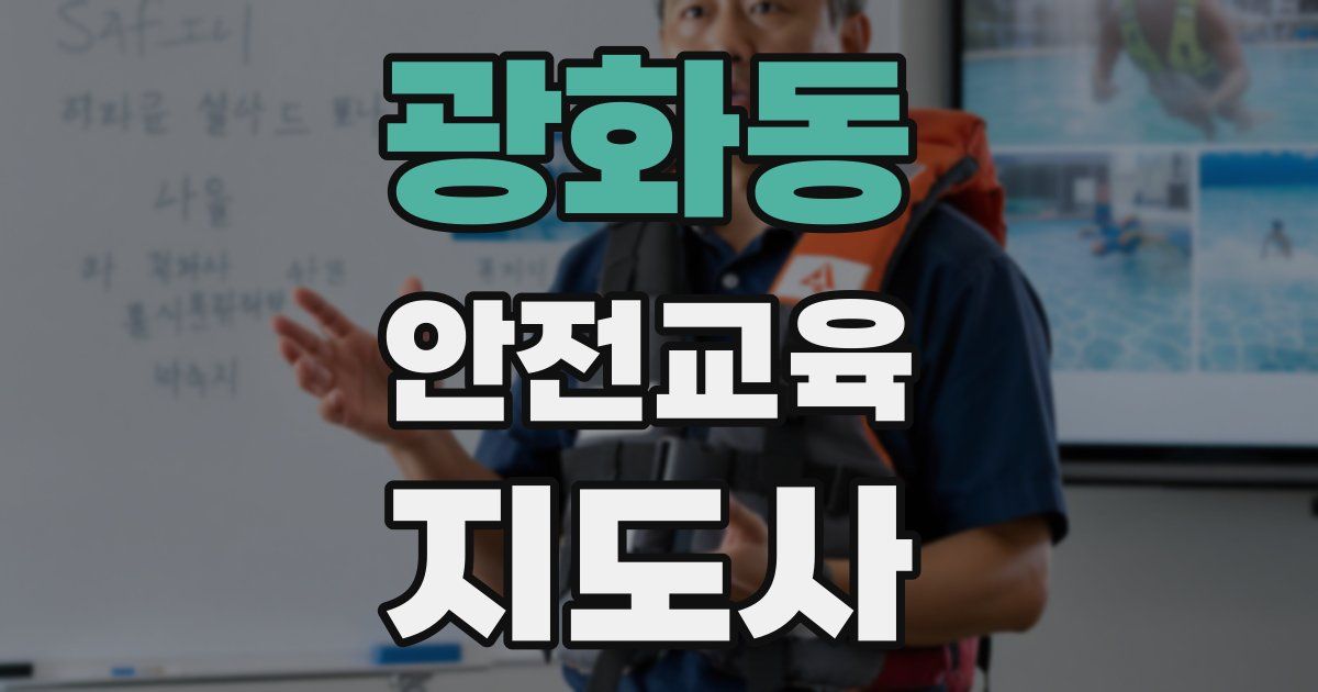광화동 안전교육지도사 자격증