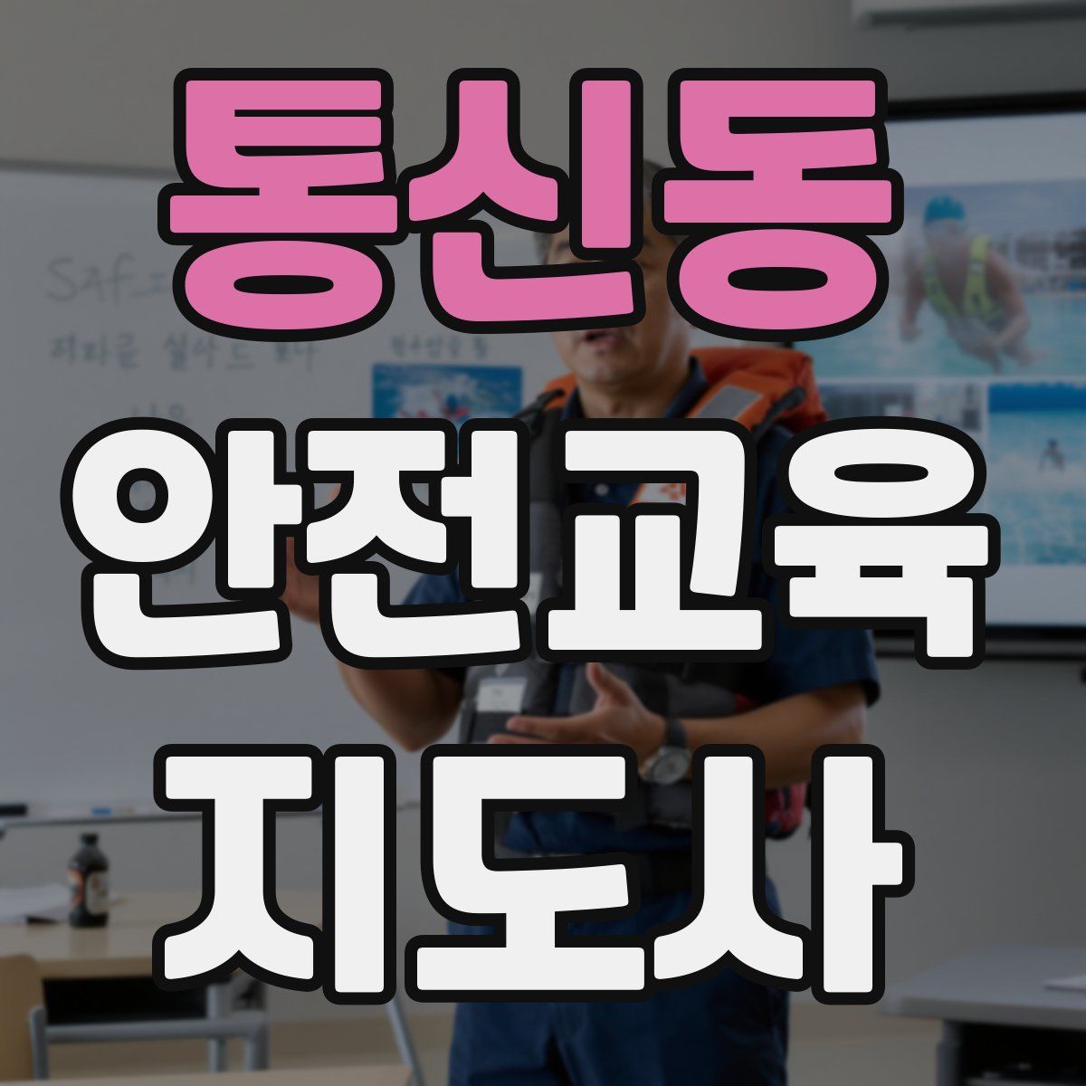 통신동 안전교육지도사 자격증