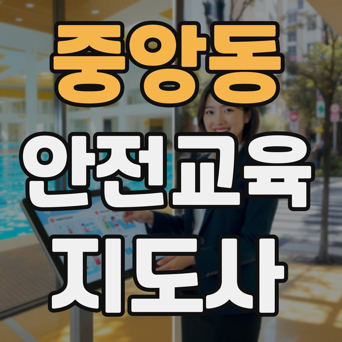 중앙동 안전교육지도사 자격증 지역 사회 교육 활동 사례