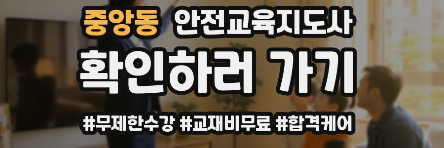 중앙동 안전교육지도사 자격증