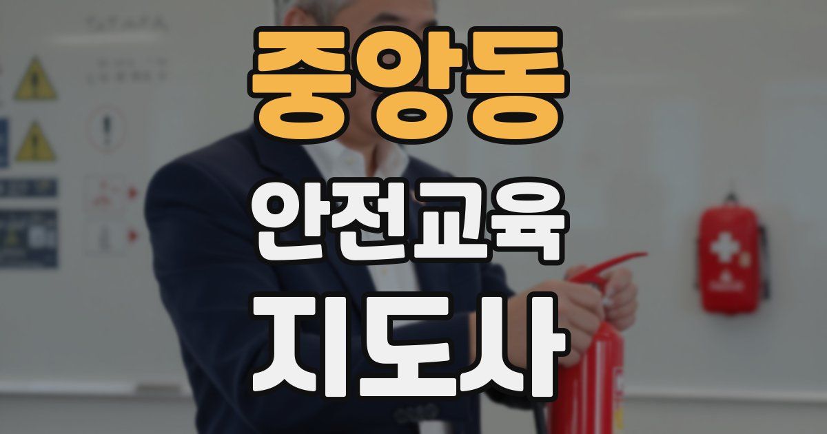 중앙동 안전교육지도사 자격증