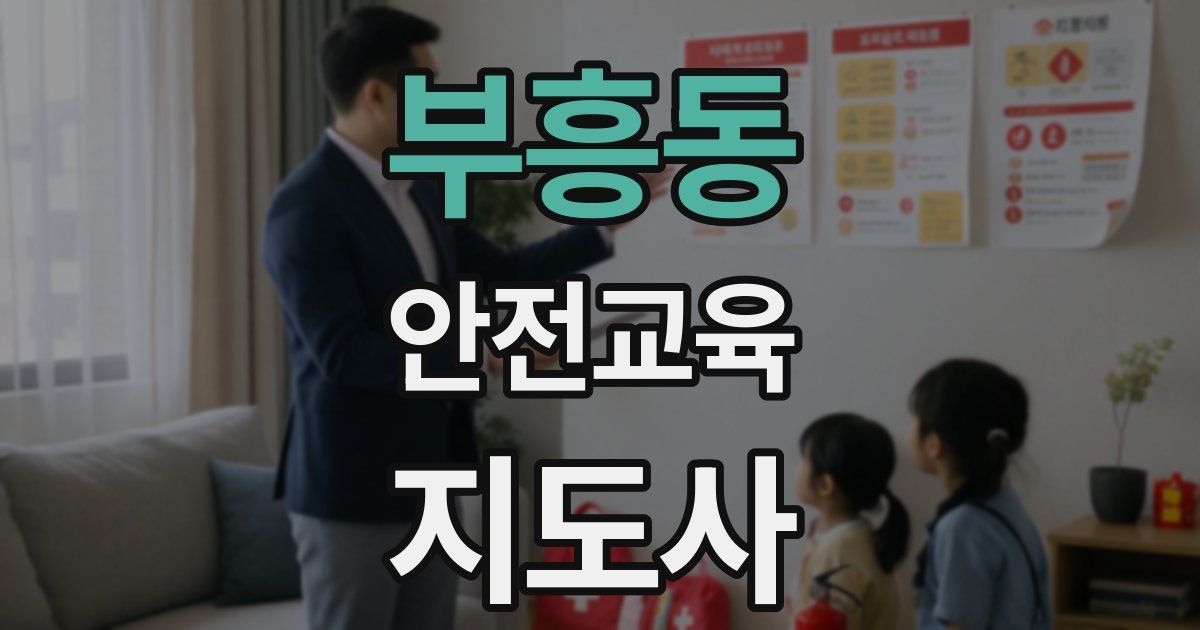 부흥동 안전교육지도사 자격증