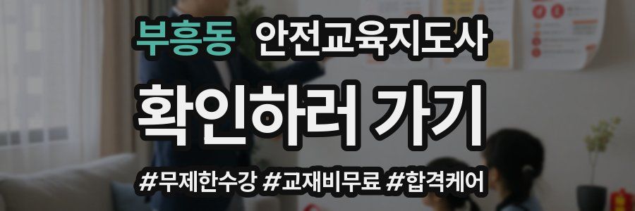 부흥동 안전교육지도사 자격증