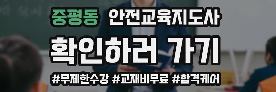 중평동 안전교육지도사 자격증