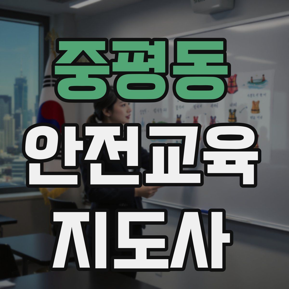 중평동 안전교육지도사 자격증