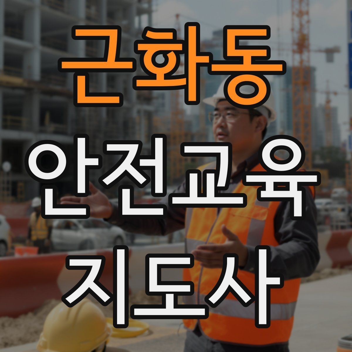 근화동 안전교육지도사 자격증 행사형 안전캠페인 기획에 활용하는 방법