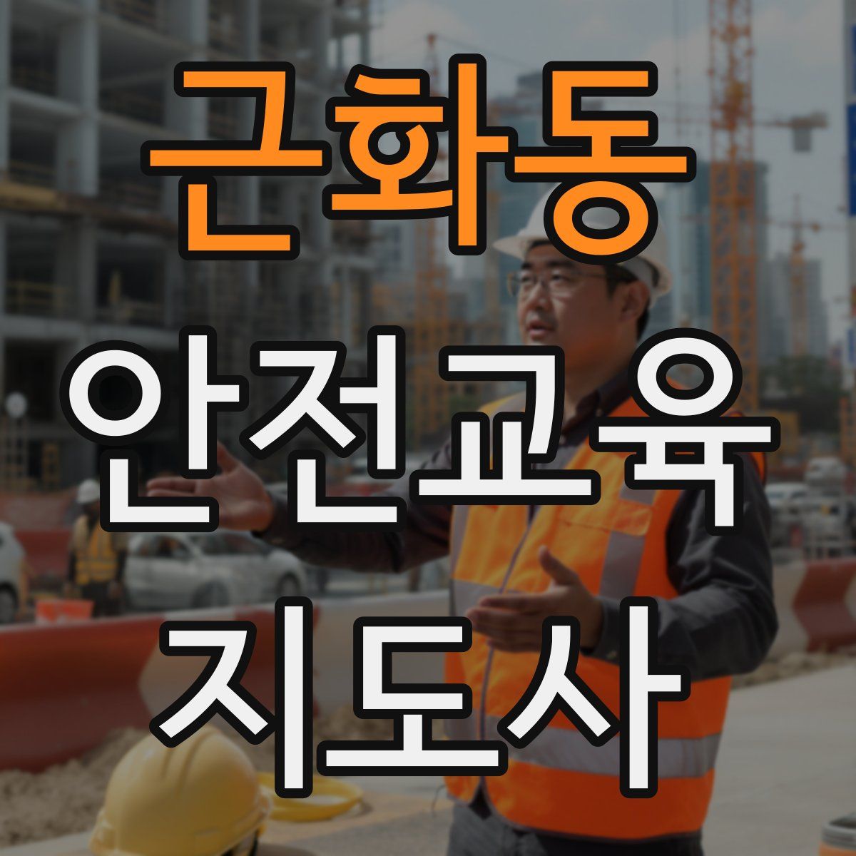 근화동 안전교육지도사 자격증