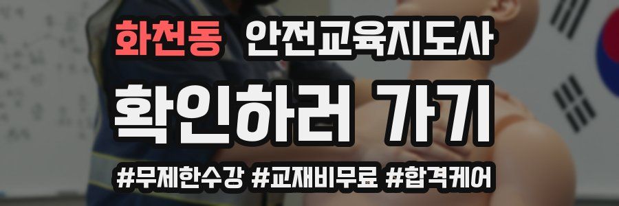 화천동 안전교육지도사 자격증