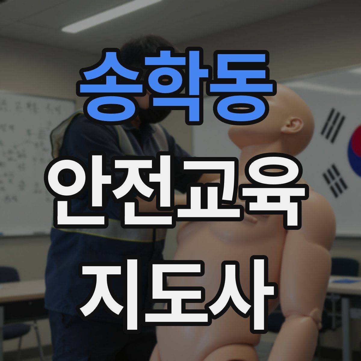 송학동 안전교육지도사 자격증 자격 유지 방법