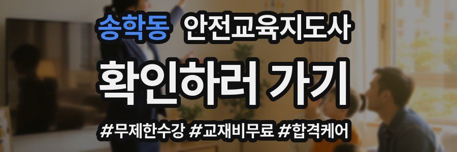 송학동 안전교육지도사 자격증