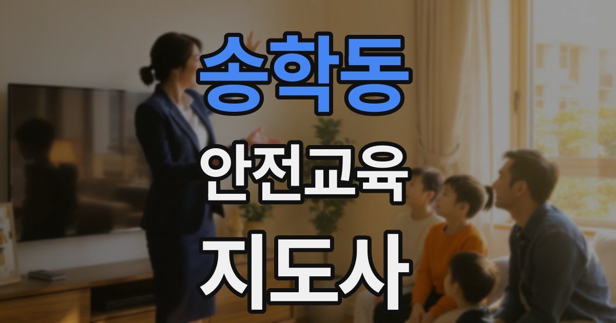 송학동 안전교육지도사 자격증