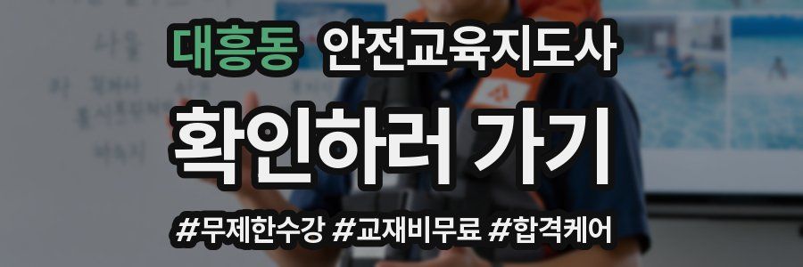 대흥동 안전교육지도사 자격증