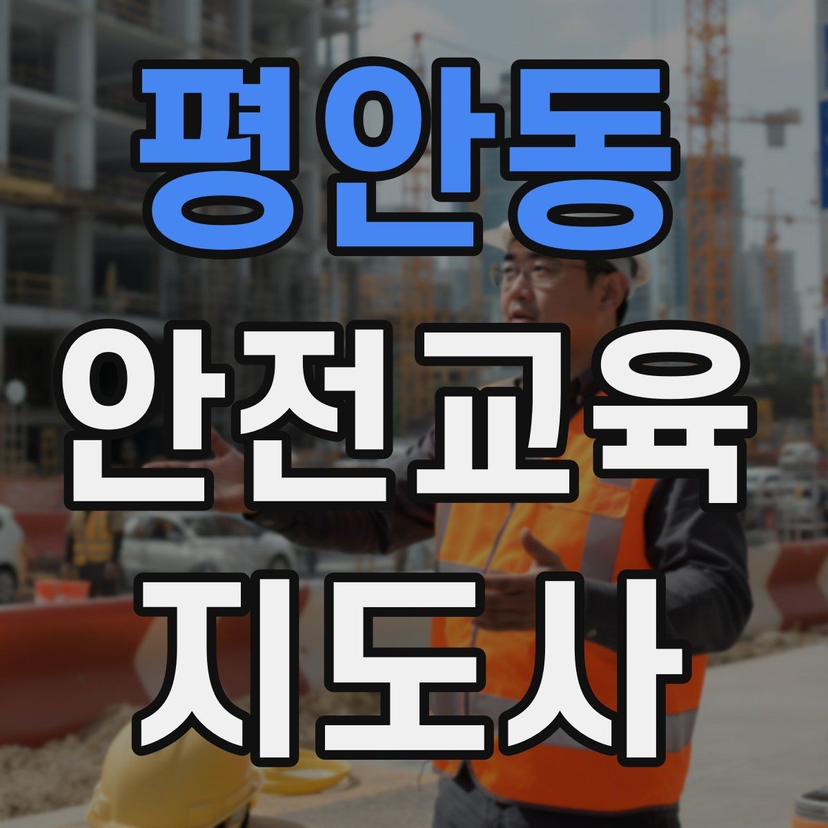 평안동 안전교육지도사 자격증 주민 대상 안전 캠페인 운영 팁