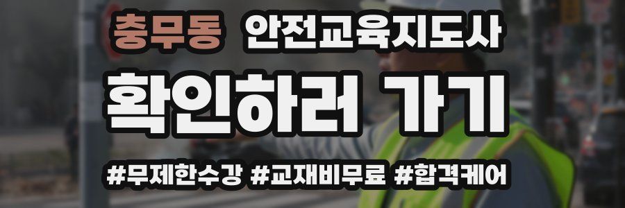 충무동 안전교육지도사 자격증