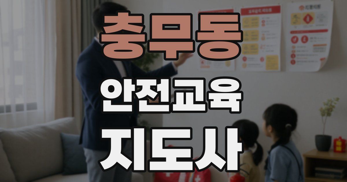 충무동 안전교육지도사 자격증