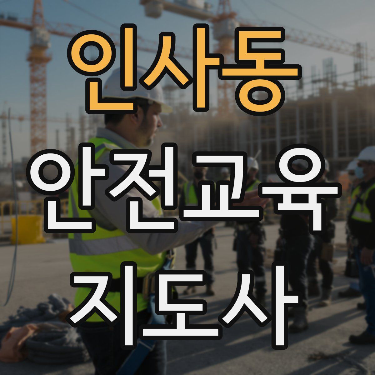 인사동 안전교육지도사 자격증