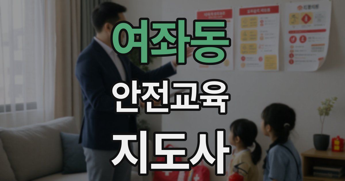 여좌동 안전교육지도사 자격증