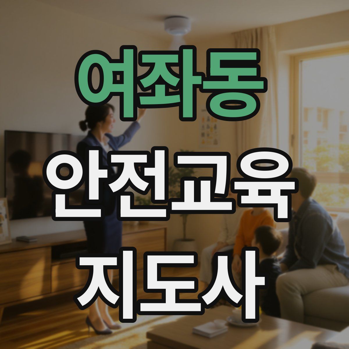 여좌동 안전교육지도사 자격증