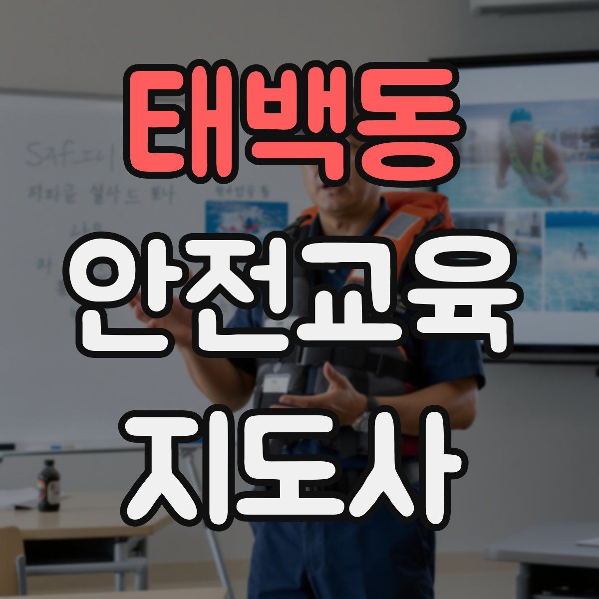 태백동 안전교육지도사 자격증 산업안전 기초 교육과 연계 가능한가
