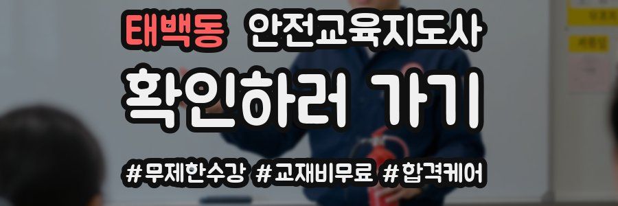 태백동 안전교육지도사 자격증