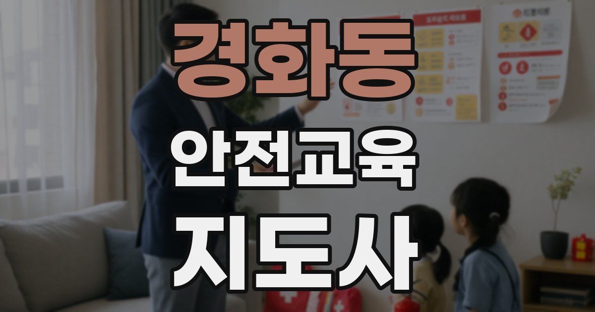 경화동 안전교육지도사 자격증