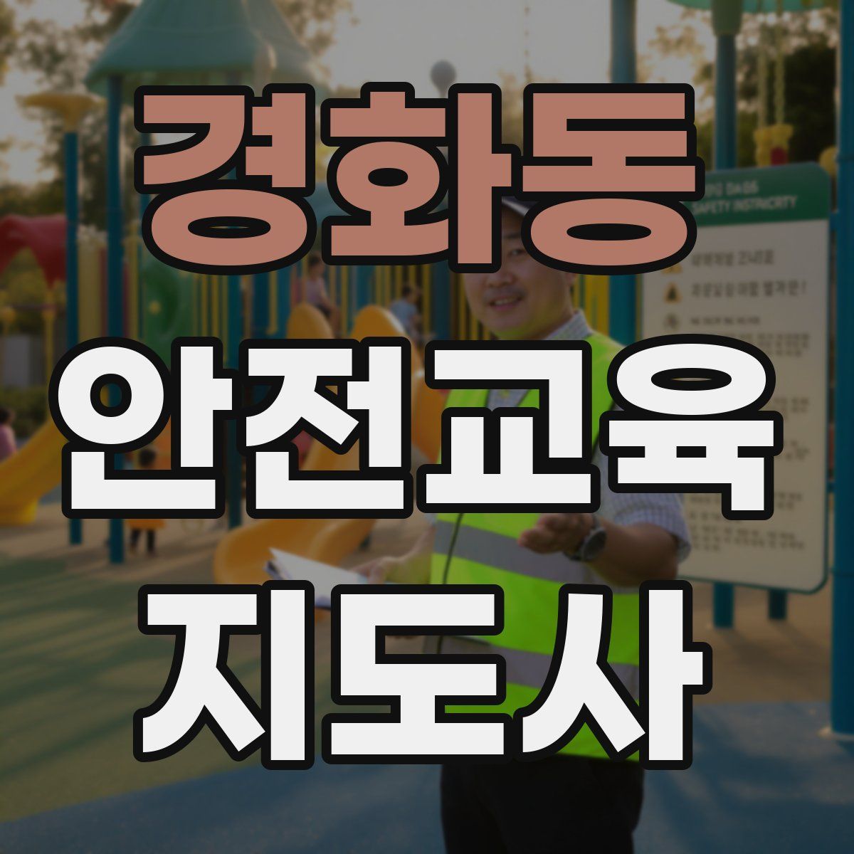 경화동 안전교육지도사 자격증