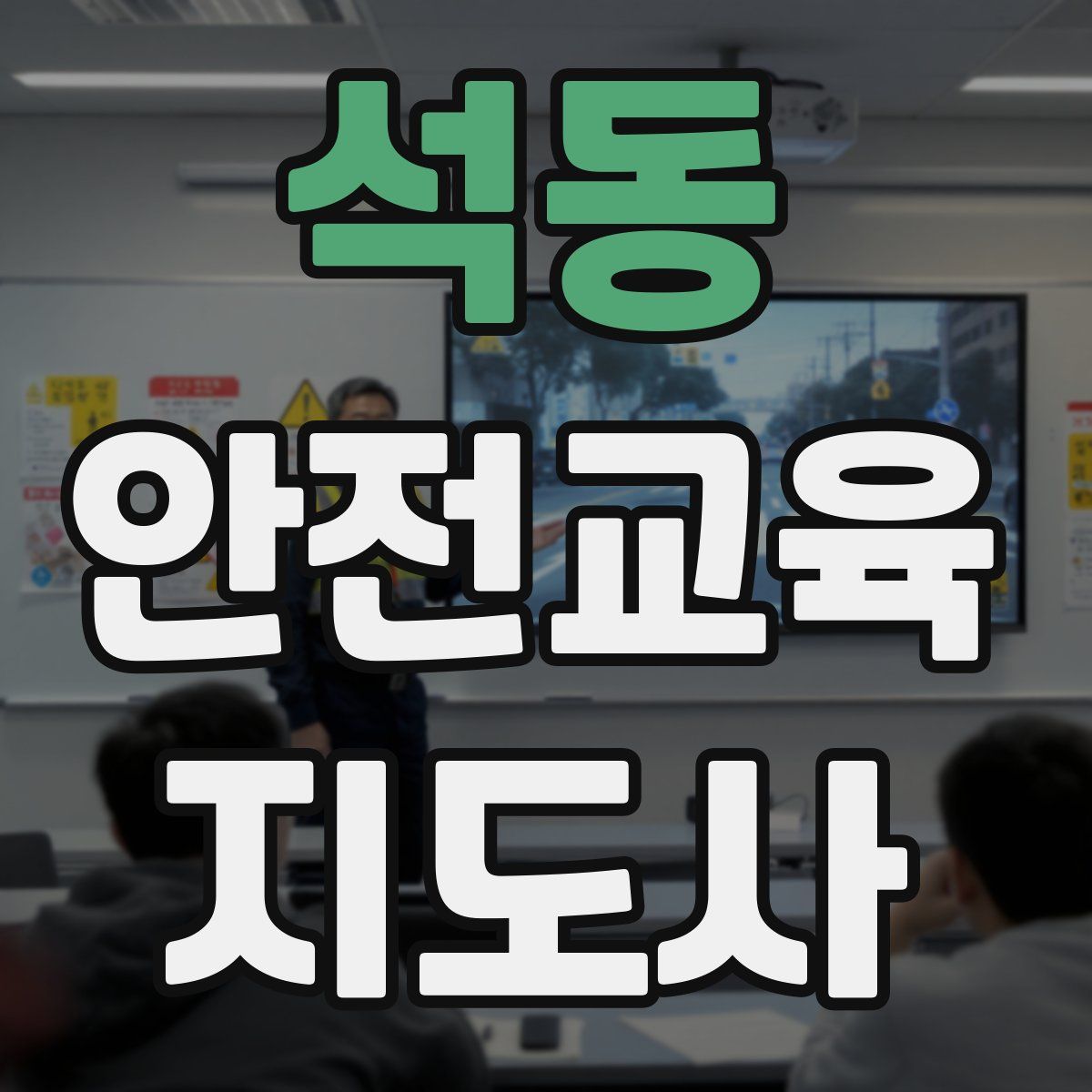 석동 안전교육지도사 자격증