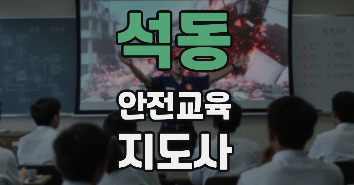 석동 안전교육지도사 자격증
