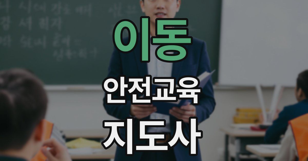 이동 안전교육지도사 자격증