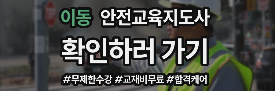 이동 안전교육지도사 자격증