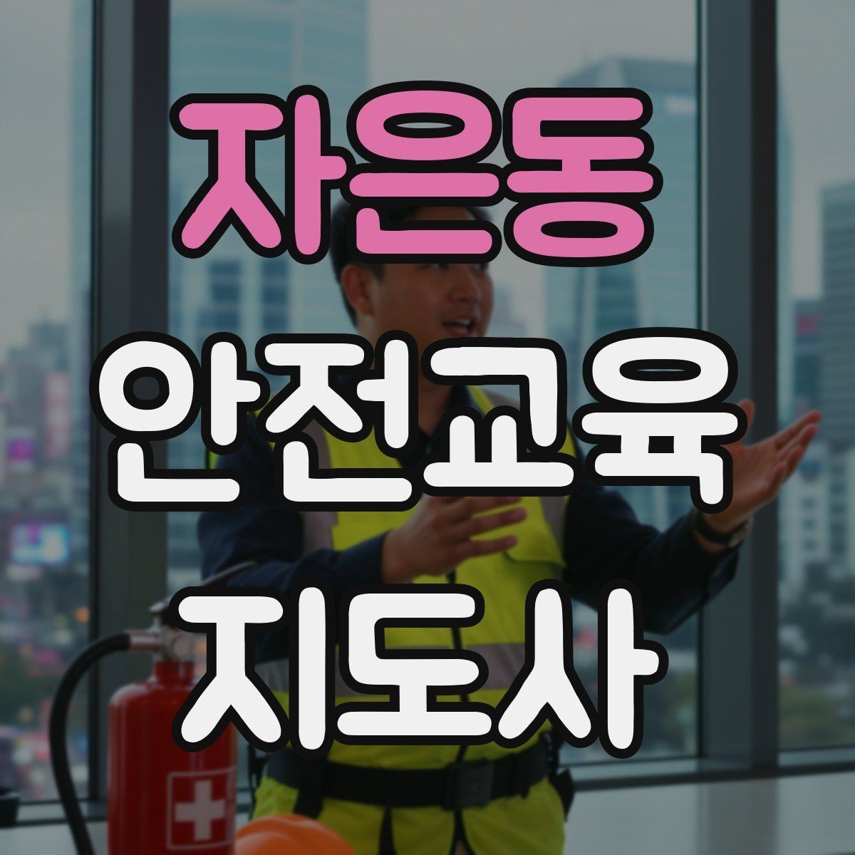 자은동 안전교육지도사 자격증 노인안전 교육으로 확장하는 방향