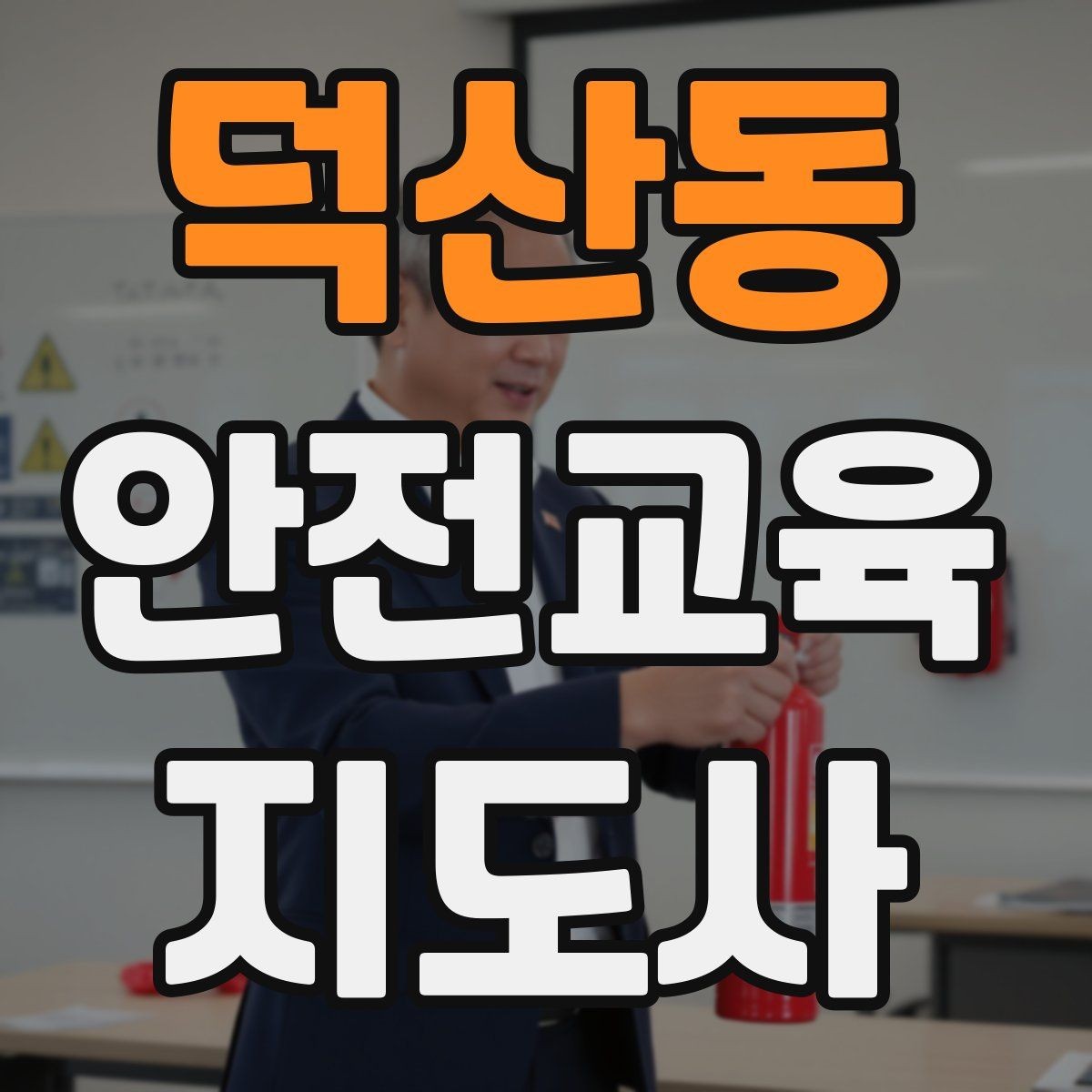 덕산동 안전교육지도사 자격증 목소리 전달력을 높이는 기본 팁