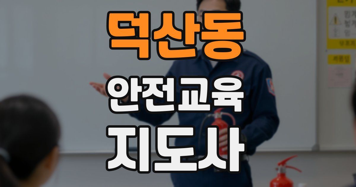 덕산동 안전교육지도사 자격증