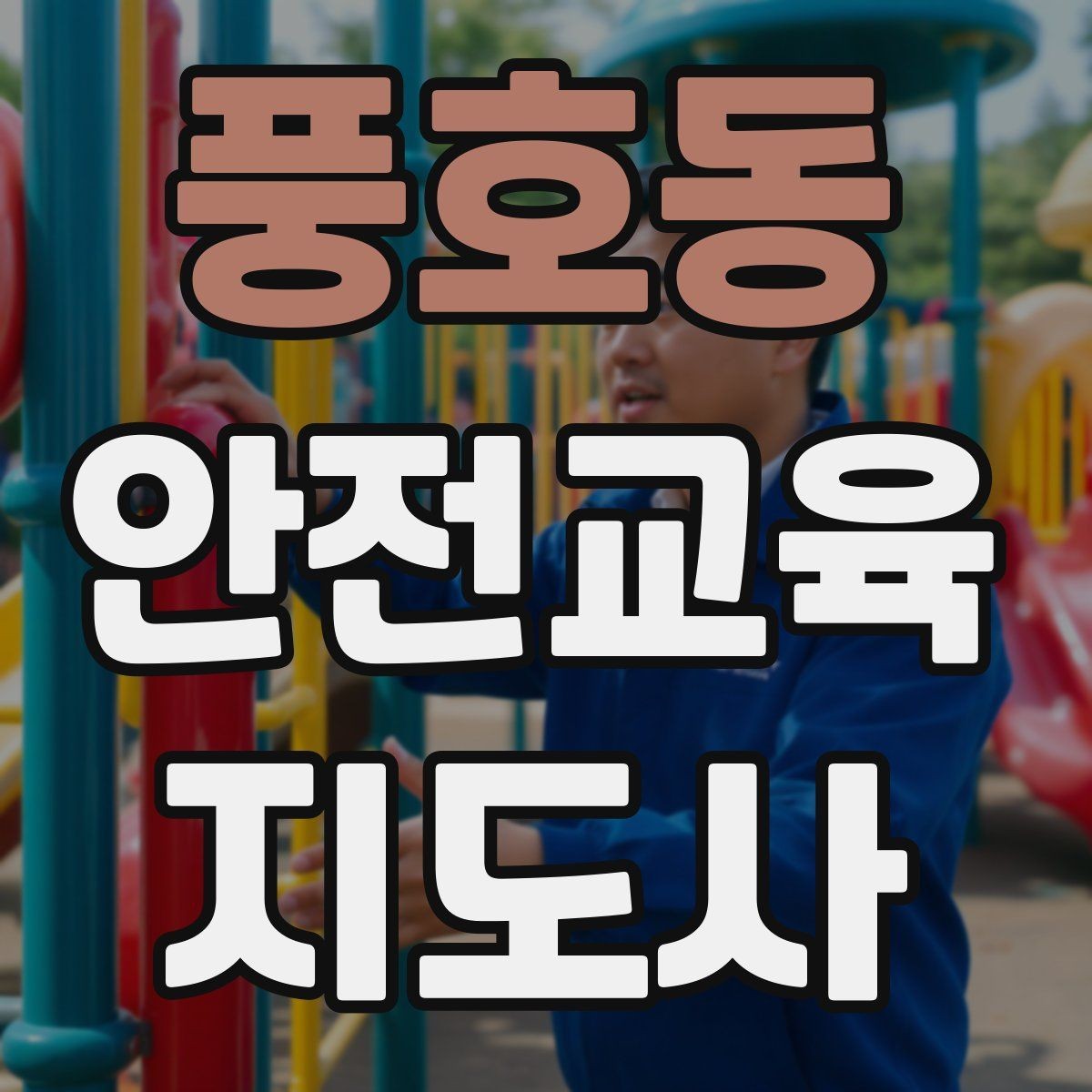 풍호동 안전교육지도사 자격증 봉사 활동과 연계하는 방법