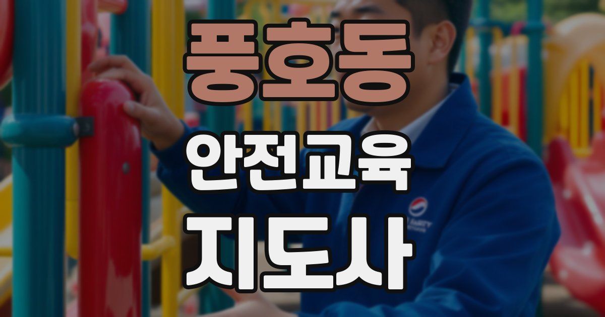 풍호동 안전교육지도사 자격증