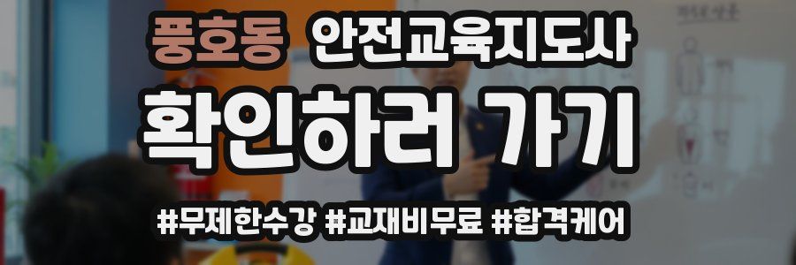 풍호동 안전교육지도사 자격증
