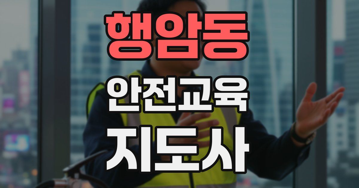 행암동 안전교육지도사 자격증