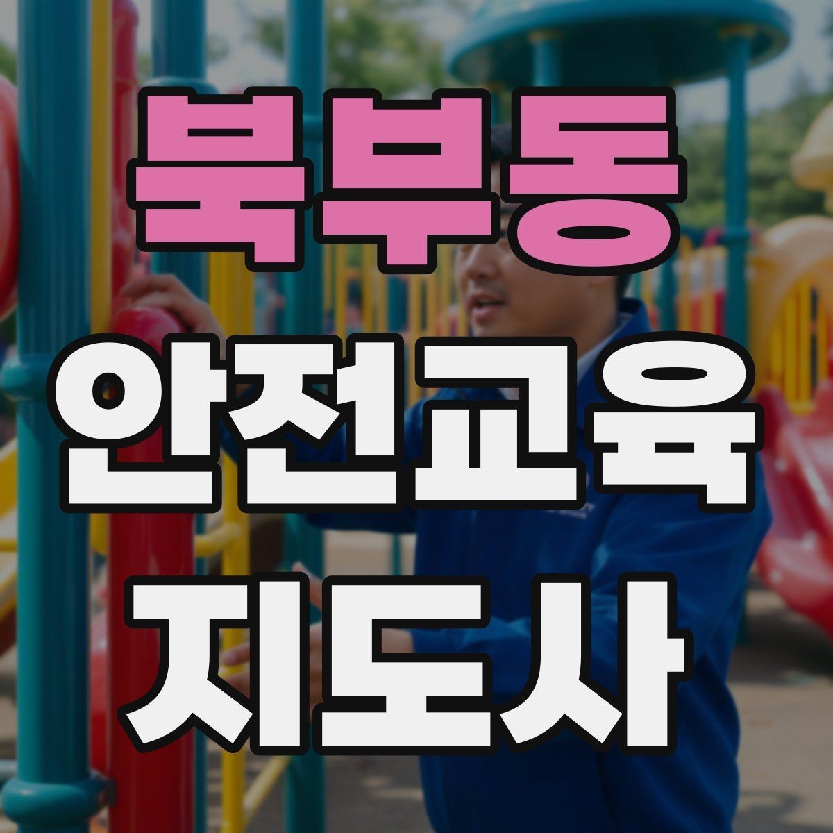 북부동 안전교육지도사 자격증 교육 자료를 현장에 맞게 수정하는 방법