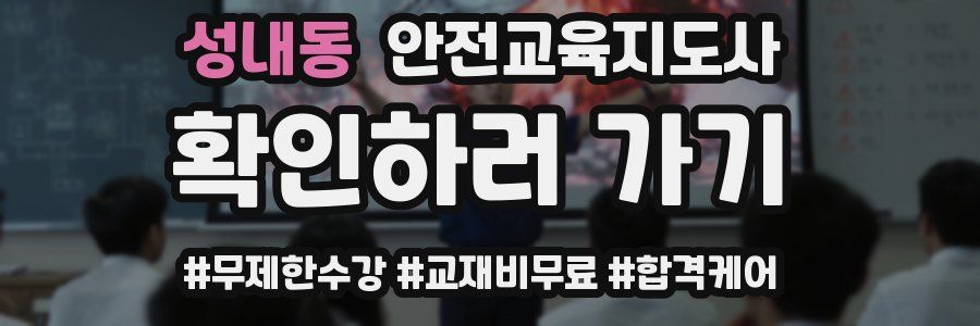 성내동 안전교육지도사 자격증