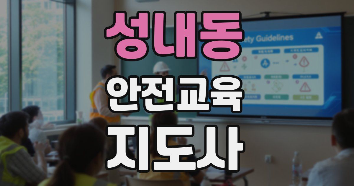 성내동 안전교육지도사 자격증