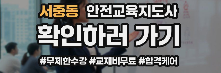 서중동 안전교육지도사 자격증
